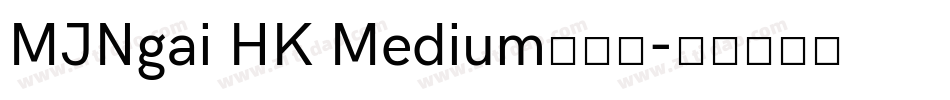 MJNgai HK Medium手机版字体转换